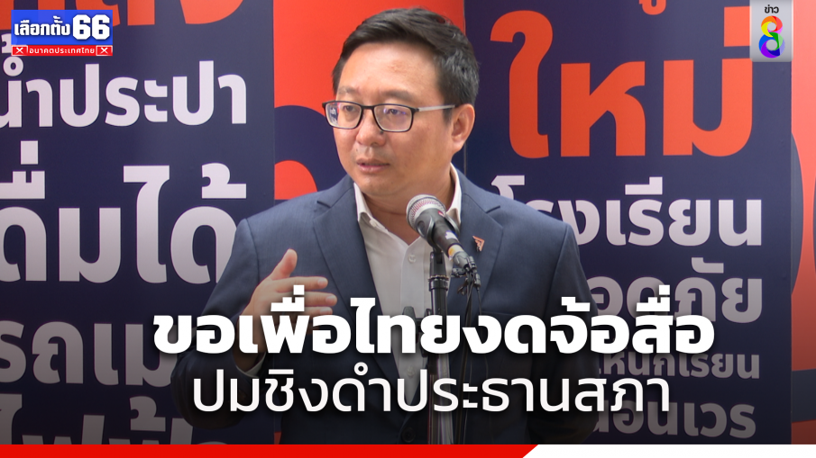 "ชัยธวัช" ยันพรรคร่วมไร้รอยร้าว ขอเพื่อไทยงดจ้อสื่อปมชิงดำประธานสภา