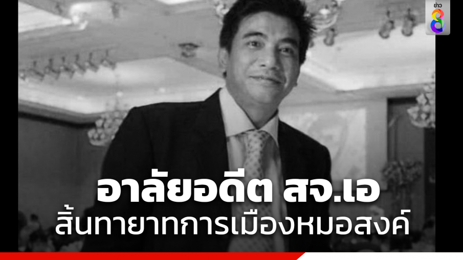 "อดีต สจ.เอ" สิ้นทายาทการเมือง ลูกชาย หมอสงค์ ส.ส. 13 สมัย