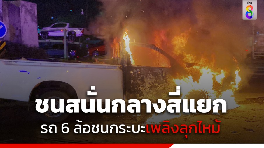 ชนสนั่นกลางสี่แยกสวนน้ำ รถ 6 ล้อชนกระบะเพลิงลุกไหม้ พลเมืองดีช่วยคนขับรอดตายหวุดหวิด