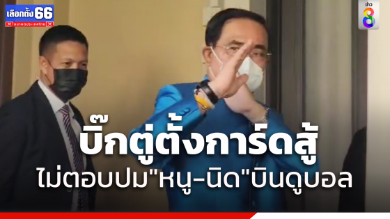 "พล.อ.ประยุทธ์"  ไม่ตอบสื่อฯ "อนุทิน​- เศรษฐา"​ บินดูฟุตบอลที่อังกฤษ 