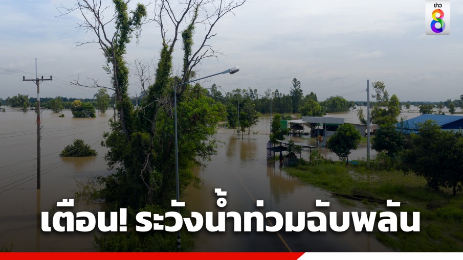 ปภ.เตือน 6 จังหวัด ระวังน้ำท่วมฉับพลัน น้ำป่าไหลหลาก