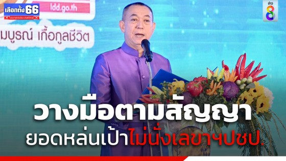 "เฉลิมชัย" ลั่นขอวางมือไม่นั่ง "เลขา ปชป." คาด 13 มิ.ย.นี้ ได้ "หน.พรรค-กก.บห." ชุดใหม่