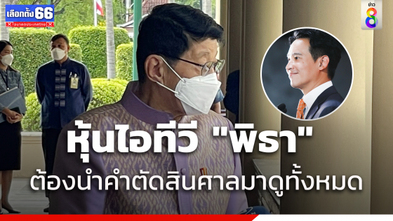 "วิษณุ" ชี้ปมหุ้นไอทีวี "พิธา" ต้องเอาคําตัดสินศาลมากางทั้งหมด 