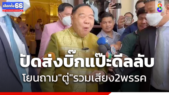 "บิ๊กป้อม" ปัดเอี่ยว "บิ๊กแป๊ะ" โผล่ร่วมเฟรม  "เศรษฐา-อนุทิน" โยนถาม "บิ๊กตู่" รวมเสียงตั้งรัฐบาลแข่ง