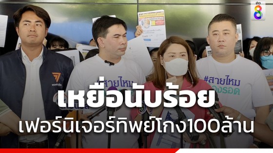 แห่แจ้งความร้านเฟอร์นิเจอร์ทิพย์ ไม่ยอมส่งสินค้าเสียหาย 100 ล้าน