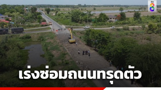 น้ำในคลองลดทำถนนทรุดตัว กว่า 100 เมตร เจ้าหน้าที่เร่งซ่อม...