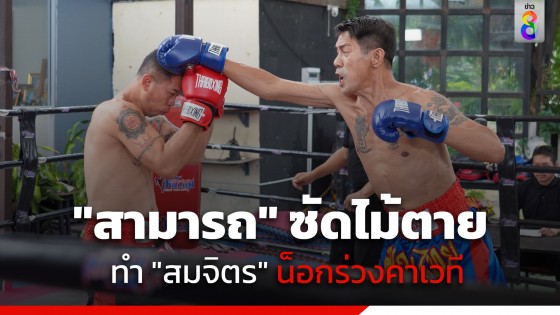 เปิดฉากแมทช์หยุดโลก 2 นักมวยดัง "สามารถ" ซัดไม้ตาย หมัดไร้เทียมทาน "สมจิตร" น็อกร่วงคาเวที