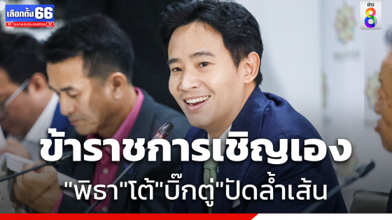 "พิธา" โต้ "บิ๊กตู่" ปัดล้ำเส้นตั้งทรานสิชั่นทีม ยันข้าราชการเชิญเอง