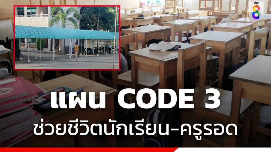 ชาวเน็ตชื่นชมคุณครู นักเรียนรอดจากคนร้ายเพราะ CODE 3