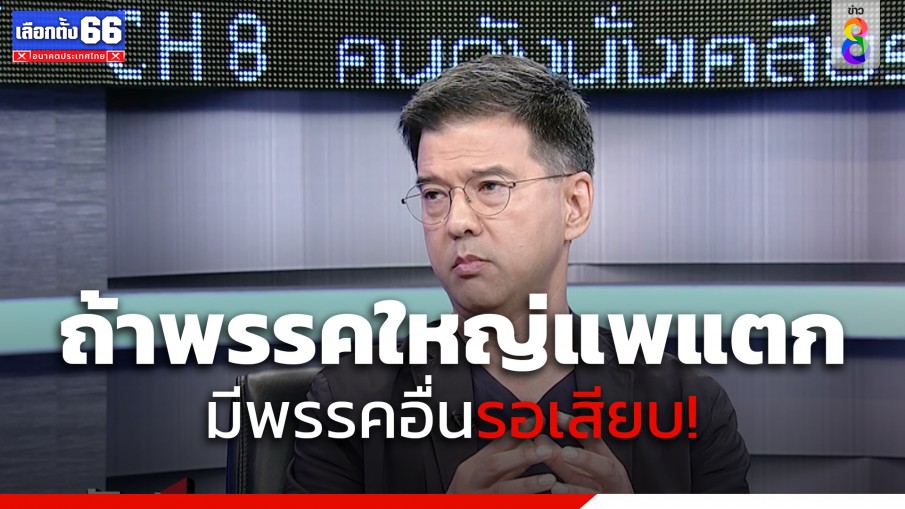 น่าคิด "ศิธา" ย้ำ MOU ยกระดับการเมืองดีขึ้นจริงหรือเปล่า