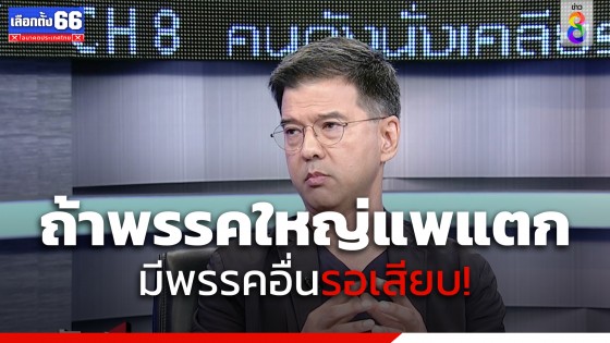 น่าคิด "ศิธา" ย้ำ MOU ยกระดับการเมืองดีขึ้นจริงหรือเปล่า