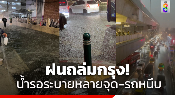 ฝนถล่มกรุงน้ำรอการระบายรถติดหนึบ