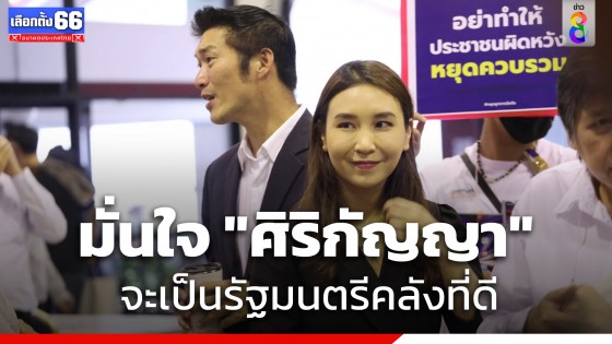 "ธนาธร" มั่นใจ "ศิริกัญญา" จะเป็นรัฐมนตรีคลังที่ดีแน่นอน