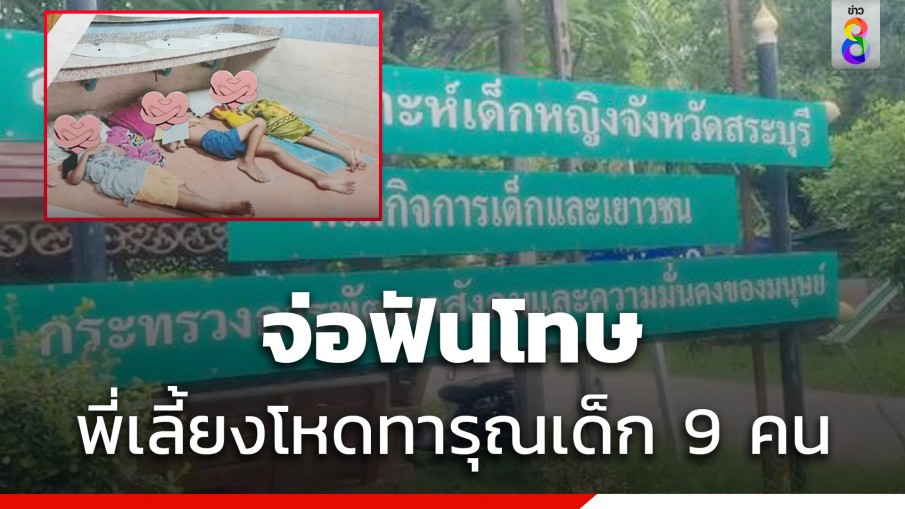 ตร.จ่อออกหมายจับ พี่เลี้ยงโหด สารภาพทำจริง เสียใจที่ก่อเหตุ