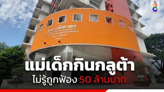 แม่ ว่าที่ นศ.เภสัชฯ ไม่รู้เจ้าของผลิตภัณฑ์อาหารเสริมกลูต้าฟ้อง 50 ล้านบาท