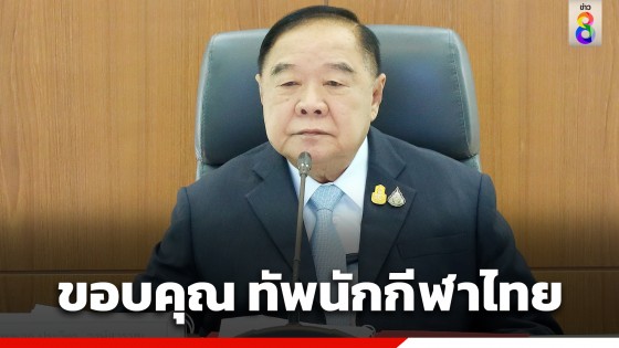 "บิ๊กป้อม" ขอบคุณ ทัพนักกีฬาไทย สร้างชื่อเสียงให้ประเทศในซีเกมส์...