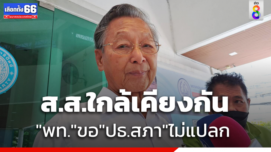 "ชวน" ชี้ "เพื่อไทย" ต่อรองเก้าอี้  "ประธานสภา" ไม่แปลก เหตุได้ส.ส.ใกล้เคียง "ก้าวไกล"