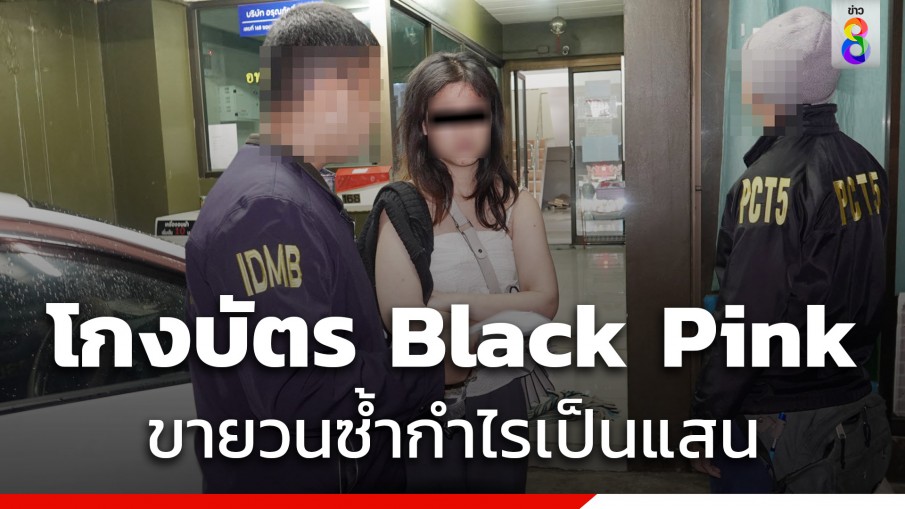 รวบ "ดิสโก้ เจ้าแม่ E-ticket" โกงบัตร Blackpink กำไรเป็นแสน