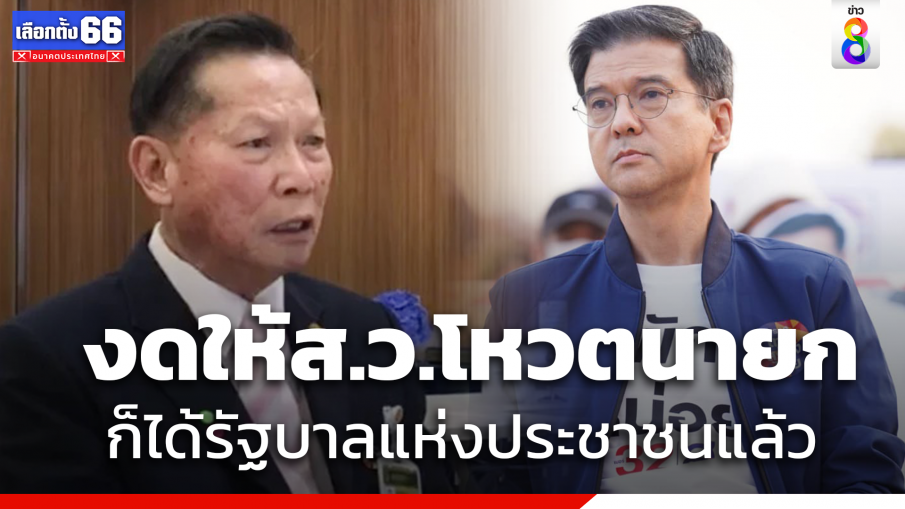  "ศิธา" โต้ "ส.ว.จเด็จ" ปมรัฐบาลแห่งชาติ ซัดงดให้  "ส.ว.โหวตนายก" ได้รัฐบาลแห่งประชาชนแล้ว