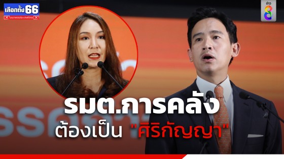 "พิธา" ยืนยัน "รมต.การคลัง" ต้องเป็น "ศิริกัญญา"