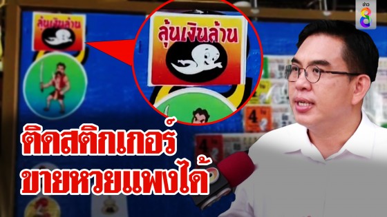 ติดสติกเกอร์ขายหวยแพงได้