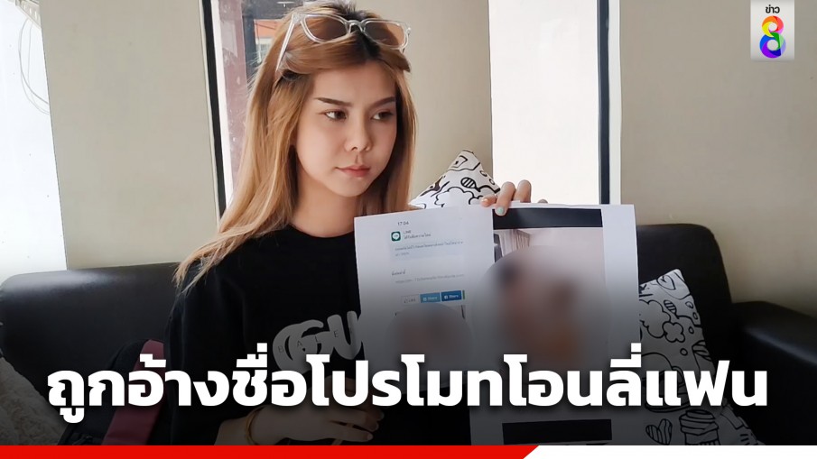 "โอลีฟ โตเกียวเนยกรอบ" แจ้งความถูกอ้างชื่อโปรโมทโอนลี่แฟน