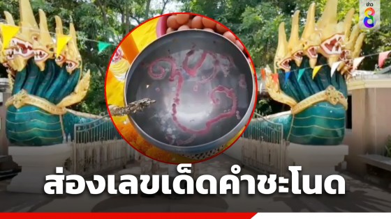 โค้งสุดท้าย! ส่องเลขเด็ดงขันน้ำมนต์คำชะโนด