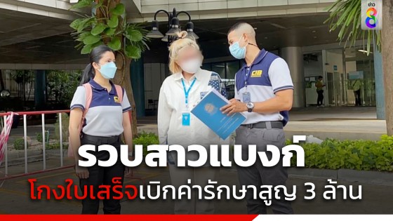 ตํารวจรวบสาวแบงก์ ปลอมใบเสร็จเบิกค่ารักษา 24 ครั้งไม่ซ้ำโรค ความเสียหายกว่า 3 ล้านบาท