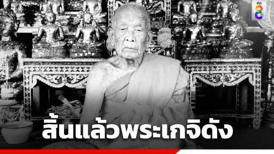 สิ้นแล้วพระเกจิดัง "หลวงพ่อทอง" เจ้าอาวาสวัดหลวงอรัญญ์ สิริอายุ 100 ปี