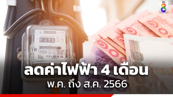 รัฐบาล ยืนยันให้ส่วนลดค่าไฟฟ้า 4 เดือน พ.ค.-ส.ค.66 บรรเทาความเดือดร้อนของประชาชน