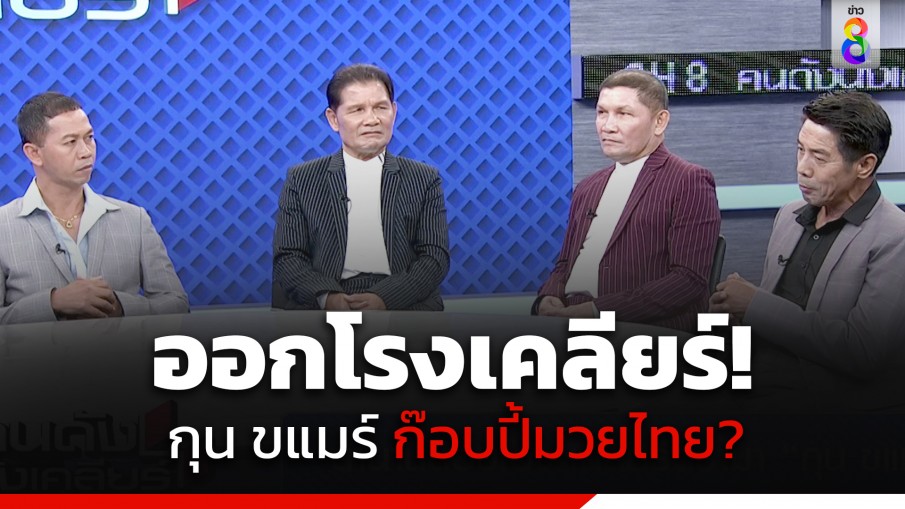 4 นักมวยไทยในตำนาน "สามารถ-เขาทราย-เขาค้อ-สมจิตร" ออกโรงเคลียร์ กุน ขแมร์ ก๊อบปี้มวยไทย จริงหรือ!?