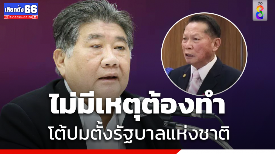 "ภูมิธรรม" โต้ "จเด็จ" ปมเสนอตั้งรัฐบาลแห่งชาติ ยันไม่มีเหตุต้องทำ