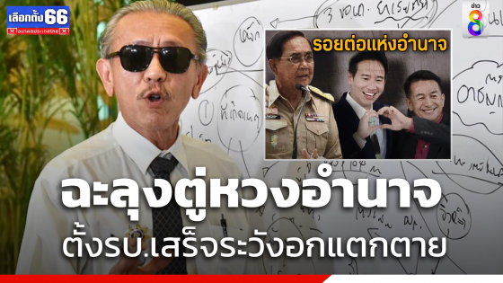 "ชูวิทย์" โพสต์ฉะ "ลุงตู่" หวงอำนาจ ตั้งรัฐบาลเสร็จระวังอกแตกตาย