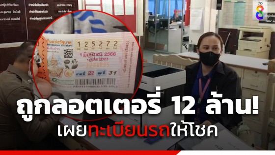 จนท.โรงพยาบาลร้อยเอ็ดเฮ ถูกรางวัลที่ 1 รับ 12 ล้านบาท 