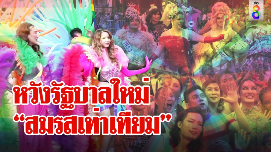 หวังรัฐบาลใหม่"สมรสเท่าเทียม"