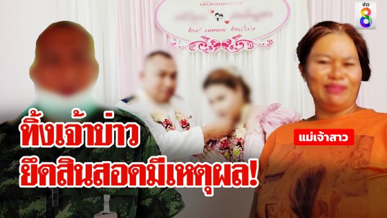 ทิ้งเจ้าบ่าวยึดสินสอดมีเหตุผล!...