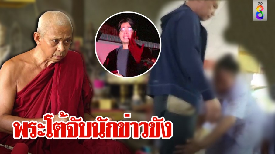 พระโต้จับนักข่าวขัง