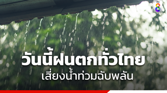เช็กสภาพอากาศวันนี้ (2 มิ.ย. 66)  ฝนตกทั่วไทย  บางพื้นที่เสี่ยงน้ำท่วมฉับพลัน
