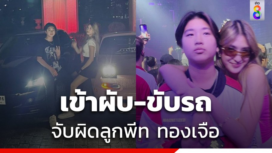 วิจารณ์สนั่นลูกสาว-ลูกชายพีท ทองเจือ อายุไม่ถึง 18 ขับรถได้ยังไง