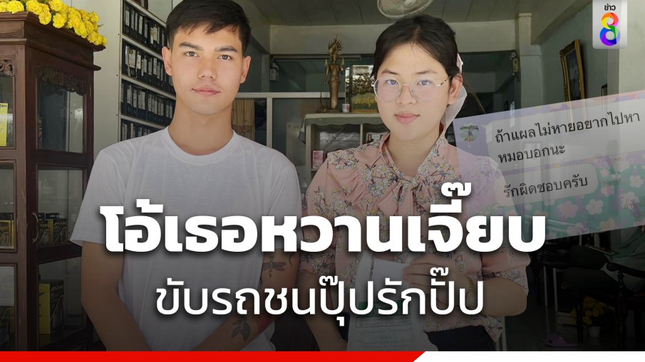แชร์สนั่น! หนุ่มขับชนสาว ทักแชตบอกยินดี "รักผิดชอบครับ"