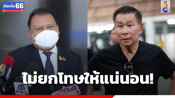 "เสรีพิศุทธ์" ลั่น ไม่ยกโทษให้ "สนธิญา" แน่นอน 