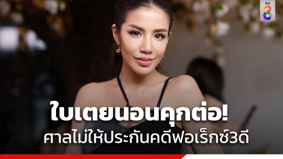 "ใบเตย"นอนคุกต่อ!ศาลไม่ให้ประกันคดีฟอเร็กซ์3ดี