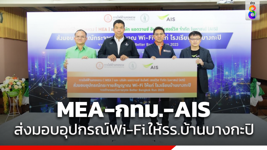 MEA ร่วมกับ กทม. และ AIS ส่งมอบอุปกรณ์อินเตอร์เนตไร้สาย (Wi-Fi) ให้แก่โรงเรียนบ้านบางกะปิ จากการระดมทุนในกิจกรรม BETTER BANGKOK RUN 2023 : วิ่งเพื่อกรุงเทพที่ดีกว่า