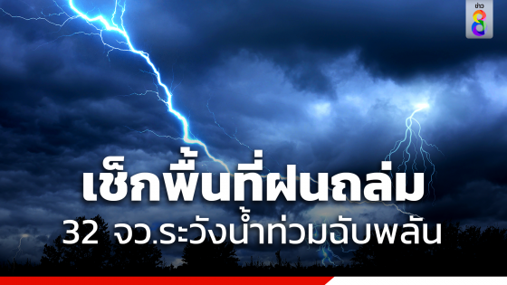 "กรมอุตุ" เตือนฝนถล่ม เช็กพื้นที่ 32 จังหวัดระวังน้ำป่าไหลหลาก น้ำท่วมฉับพลัน