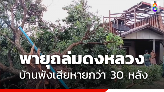 พายุฤดูร้อนถล่มดงหลวงบ้านเรือนประชาชนเสียหายกว่า 30 หลัง