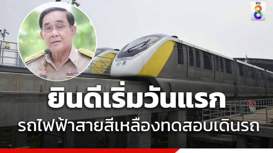 "นายกฯ" ยินดี รถไฟฟ้าสายสีเหลืองเริ่มให้ประชาชนร่วมทดสอบการเดินรถเสมือนจริง วันนี้(3มิ.ย.66)