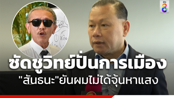 "สันธนะ"ยันไม่ได้จุ้นหาแสง ซัด"ชูวิทย์"ปั่นการเมือง 