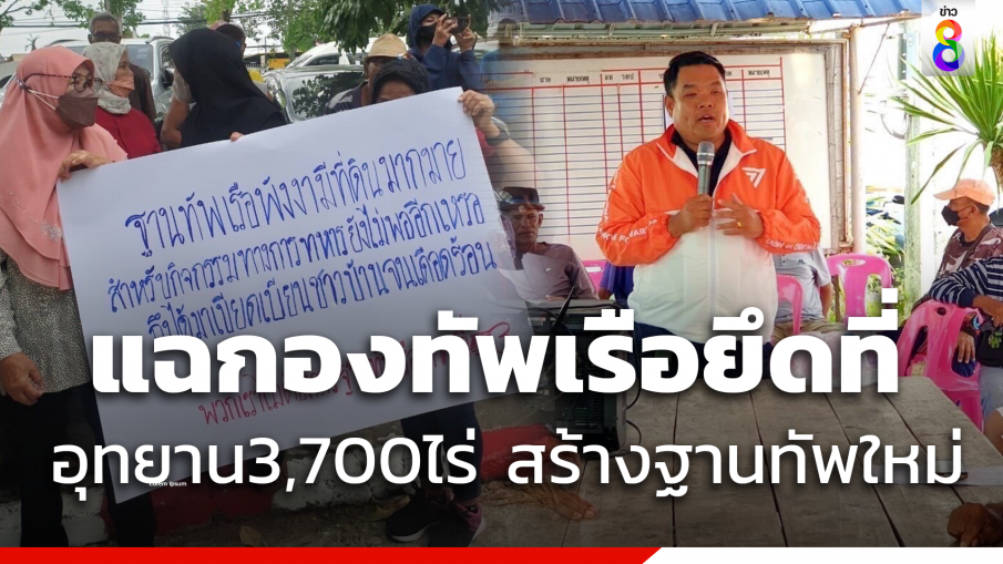 "ว่าที่ ส.ส.ก้าวไกลภูเก็ต" เปิดข้อมูล อ้างยึดที่ดินอุทยานฯ  3,700 ไร่ สร้างฐานทัพใหม่