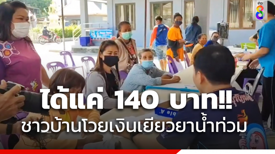 ชาวบ้านบางกระบือโวย รับเงินน้ำท่วมเหมือนเงินทอน 140 บาท 