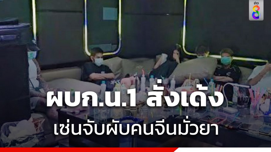 เด้ง ผกก.-รองผกก.สืบสวน สืบสวน สน.มักกะสัน เซ่นคนจีนมั่วยา